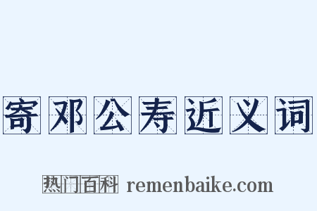 寄邓公寿近义词是什么意思的图片